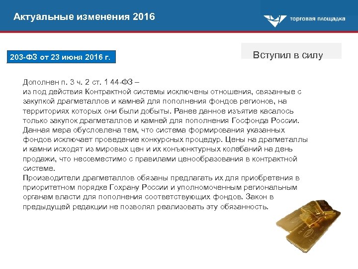 Актуальные изменения 2016 203 -ФЗ от 23 июня 2016 г. Вступил в силу Дополнен