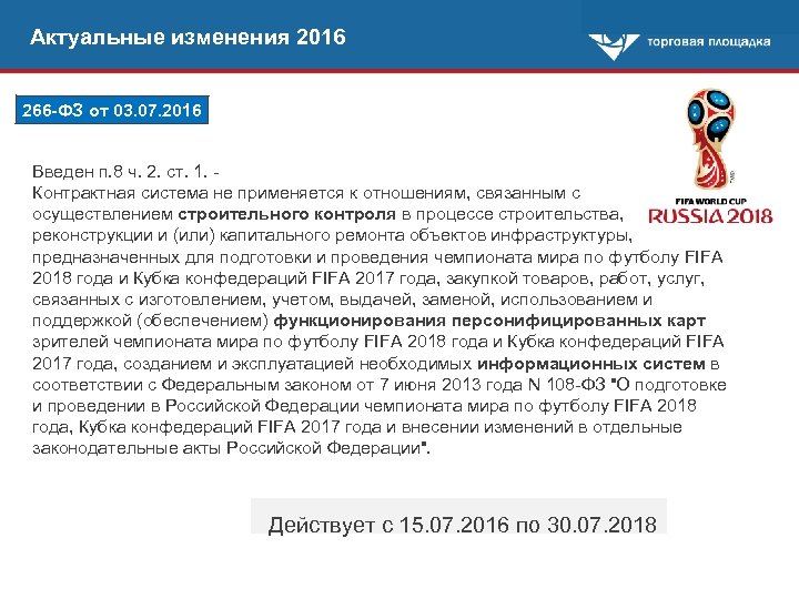 Актуальные изменения 2016 266 -ФЗ от 03. 07. 2016 Введен п. 8 ч. 2.