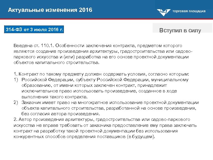 Актуальные изменения 2016 314 -ФЗ от 3 июля 2016 г. Вступил в силу Введена