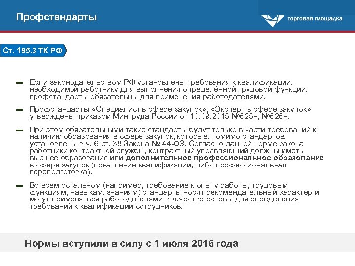 Профстандарты Ст. 195. 3 ТК РФ ▬ Если законодательством РФ установлены требования к квалификации,