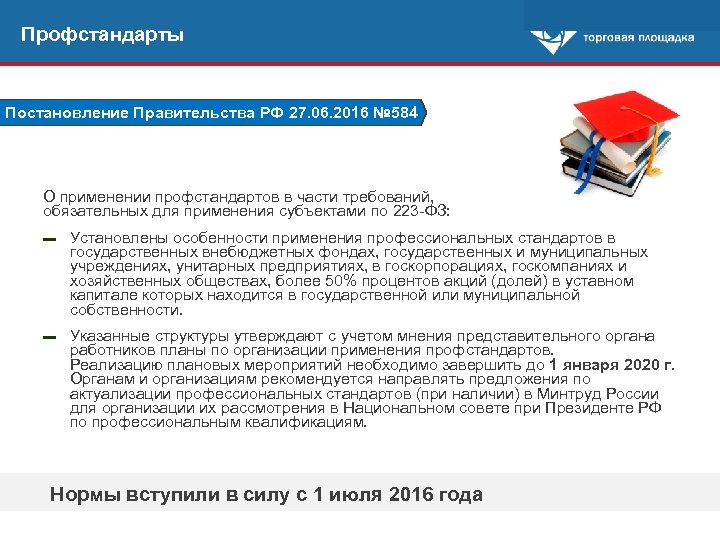 Профстандарты Постановление Правительства РФ 27. 06. 2016 № 584 О применении профстандартов в части