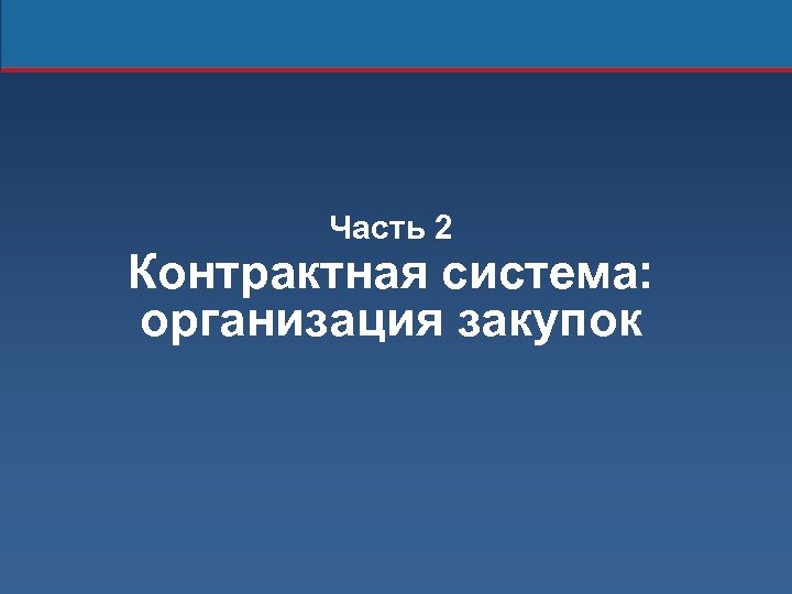 Часть 2 Контрактная система: организация закупок 