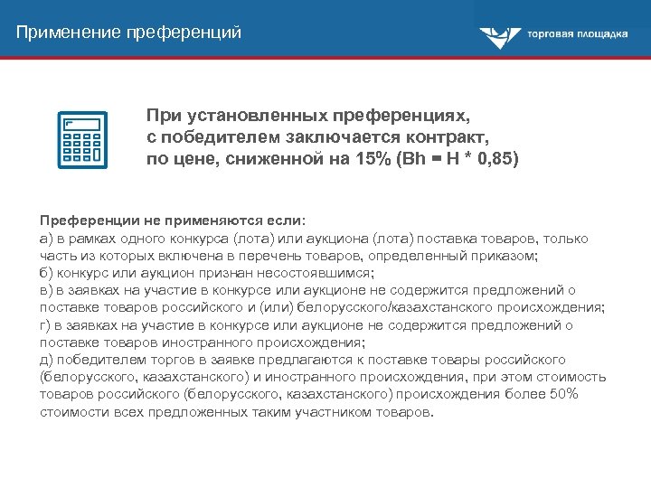 Применение преференций При установленных преференциях, с победителем заключается контракт, по цене, сниженной на 15%