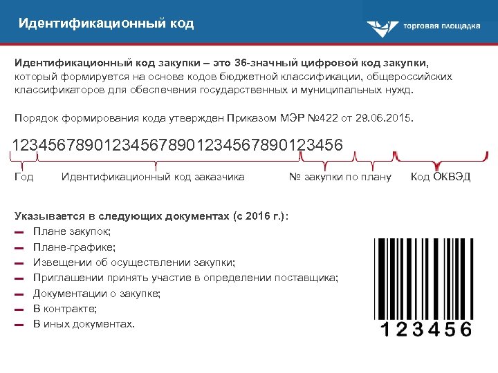 Идентификационный код закупки – это 36 -значный цифровой код закупки, который формируется на основе