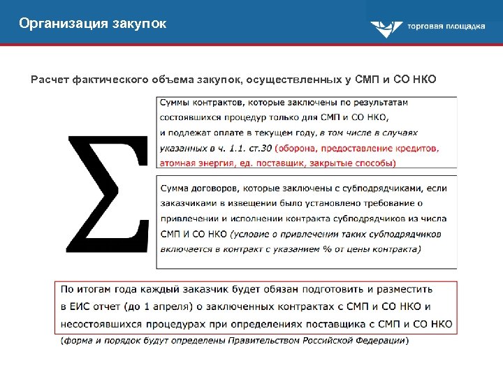 Организация закупок Расчет фактического объема закупок, осуществленных у СМП и СО НКО 