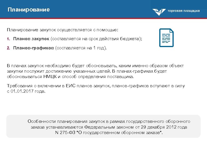 Планирование закупок осуществляется с помощью: 1. Планов закупок (составляется на срок действия бюджета); 2.