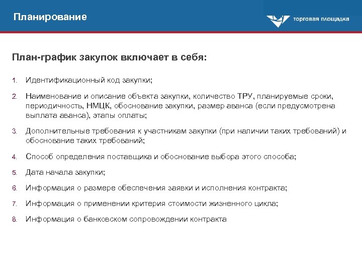 Планирование План-график закупок включает в себя: 1. Идентификационный код закупки; 2. Наименование и описание