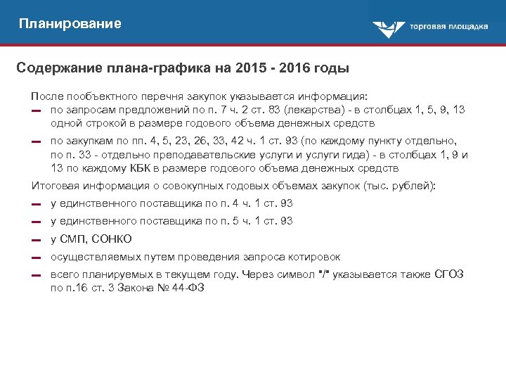 Планирование Содержание плана-графика на 2015 - 2016 годы После пообъектного перечня закупок указывается информация: