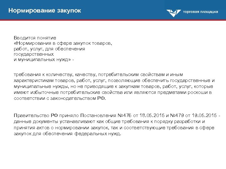 Нормирование закупок Вводится понятие «Нормирования в сфере закупок товаров, работ, услуг, для обеспечения государственных