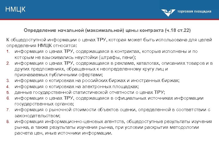 НМЦК Определение начальной (максимальной) цены контракта (ч. 18 ст. 22) К общедоступной информации о