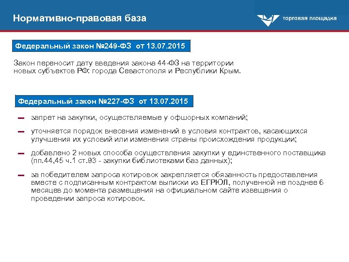 Нормативно-правовая база Федеральный закон № 249 -ФЗ от 13. 07. 2015 Закон переносит дату