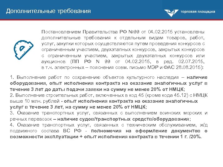 Дополнительные требования Постановлением Правительства РФ № 99 от 04. 02. 2015 установлены дополнительные требования