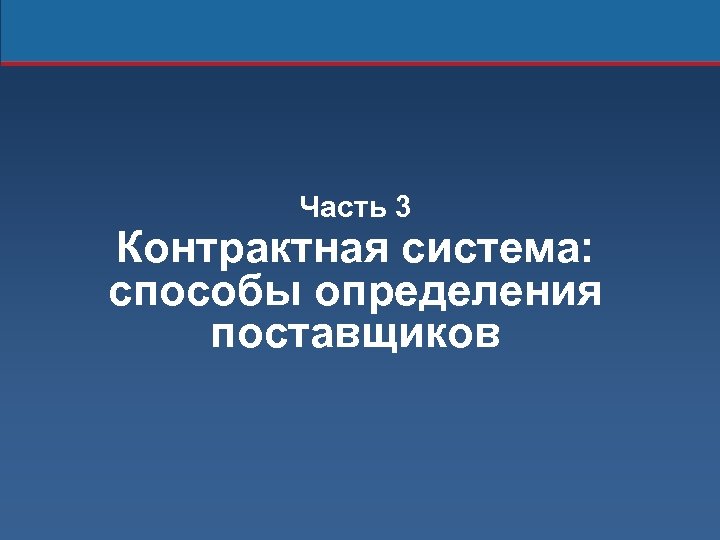 Часть 3 Контрактная система: способы определения поставщиков 