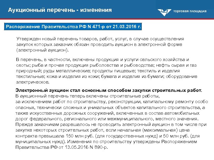 Правительство перечень товаров. Аукционный перечень. Перечень аукционные товары. 471 Постановление правительства РФ. Электронные процедуры 44 ФЗ перечень.