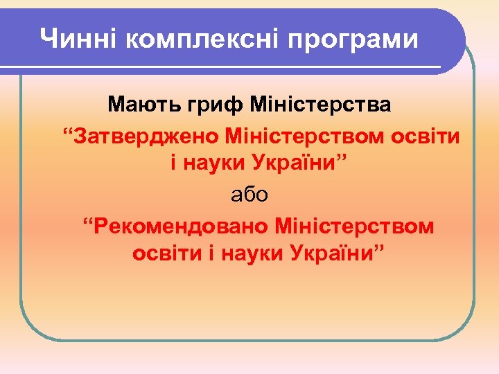 Чинні комплексні програми Мають гриф Міністерства “Затверджено Міністерством освіти і науки України” або “Рекомендовано