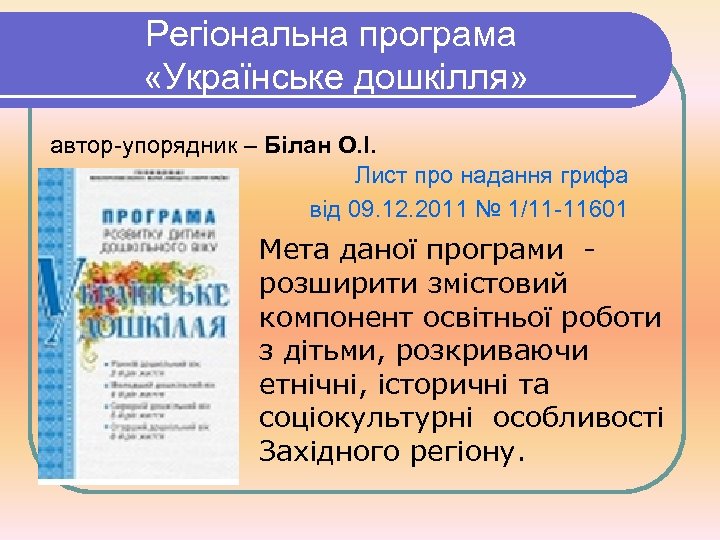 Регіональна програма «Українське дошкілля» автор-упорядник – Білан О. І. Лист про надання грифа від