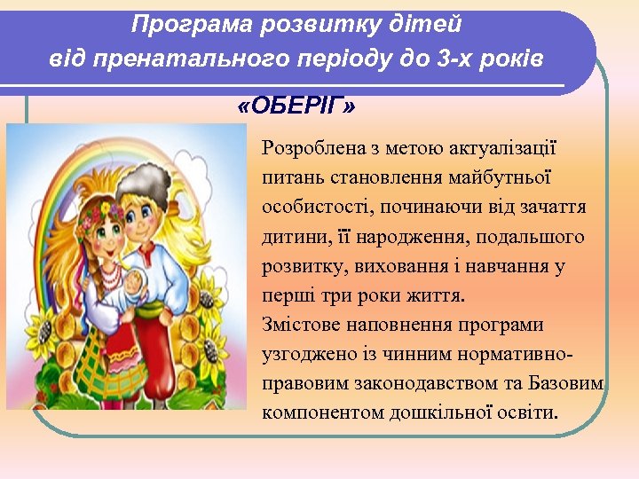 Програма розвитку дітей від пренатального періоду до 3 -х років «ОБЕРІГ» Розроблена з метою