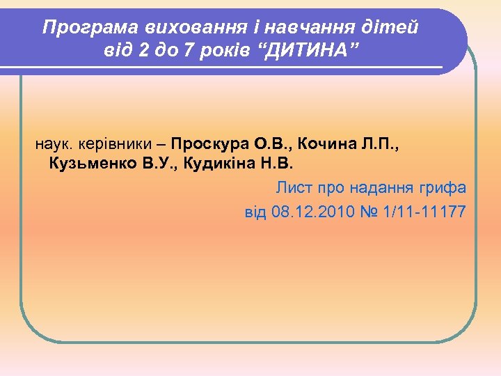 Програма виховання і навчання дітей від 2 до 7 років “ДИТИНА” наук. керівники –