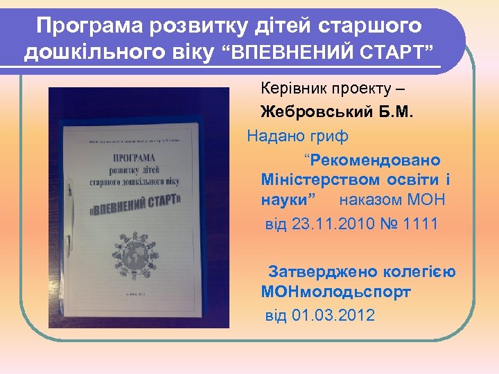 Програма розвитку дітей старшого дошкільного віку “ВПЕВНЕНИЙ СТАРТ” Керівник проекту – Жебровський Б. М.