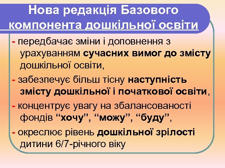 Нова редакція Базового компонента дошкільної освіти - передбачає зміни і доповнення з урахуванням сучасних