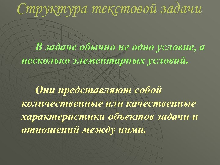 Структура текстовой задачи В задаче обычно не одно условие, а несколько элементарных условий. Они
