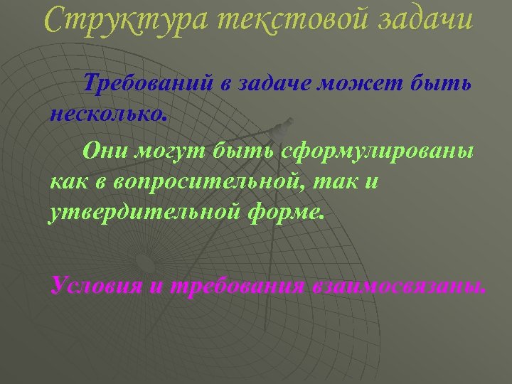 Структура текстовой задачи Требований в задаче может быть несколько. Они могут быть сформулированы как