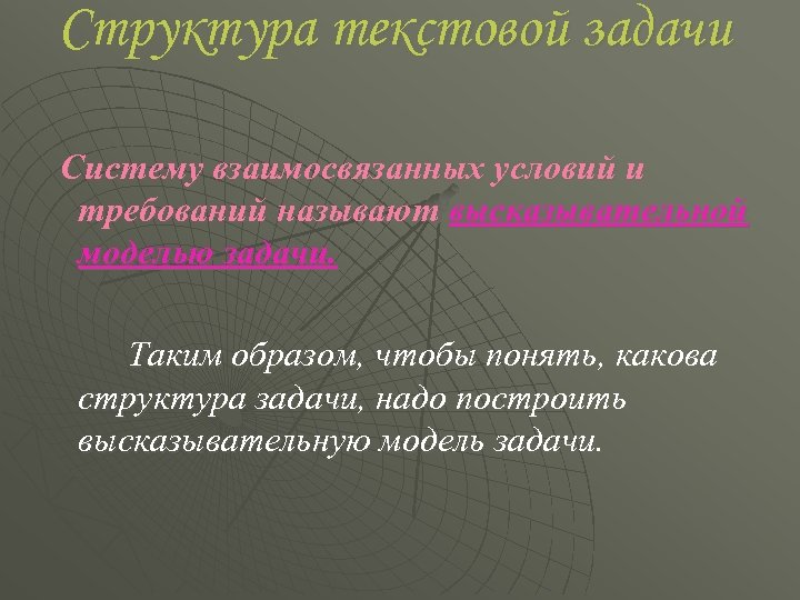 Структура текстовой задачи Систему взаимосвязанных условий и требований называют высказывательной моделью задачи. Таким образом,