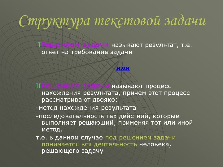 Структура текстовой задачи IРешением задачи называют результат, т. е. ответ на требование задачи или