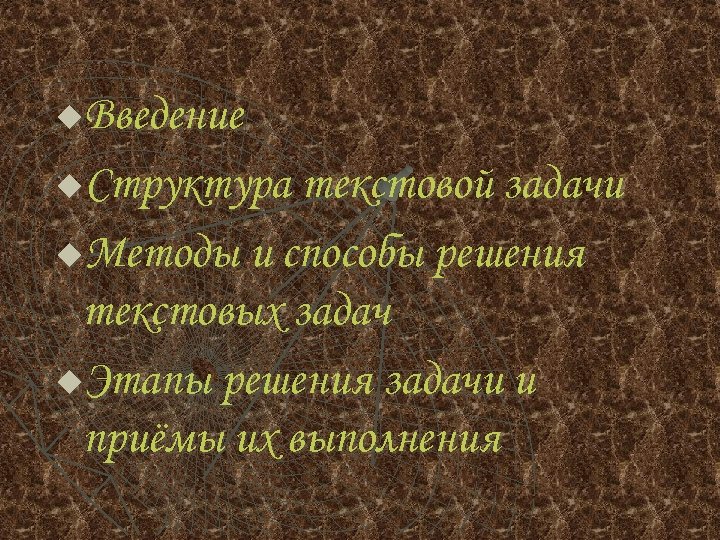 Введение u. Структура текстовой задачи u. Методы и способы решения текстовых задач u. Этапы