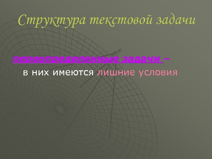 Структура текстовой задачи переопределенные задачи – в них имеются лишние условия 
