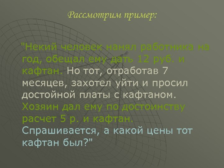 Рассмотрим пример: "Некий человек нанял работника на год, обещал ему дать 12 руб. и