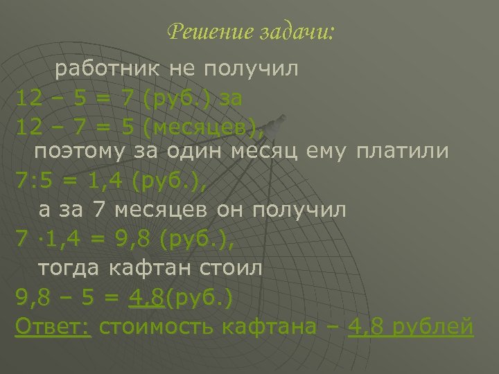 Решение задачи: работник не получил 12 – 5 = 7 (руб. ) за 12