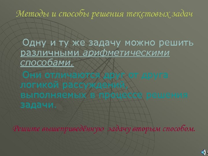 Методы и способы решения текстовых задач Одну и ту же задачу можно решить различными