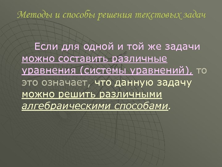 Методы и способы решения текстовых задач Если для одной и той же задачи можно