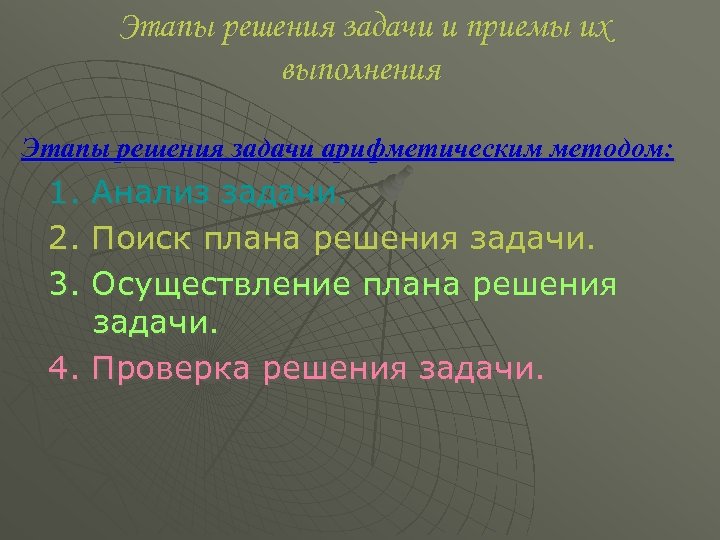 Этапы решения задачи и приемы их выполнения Этапы решения задачи арифметическим методом: 1. 2.