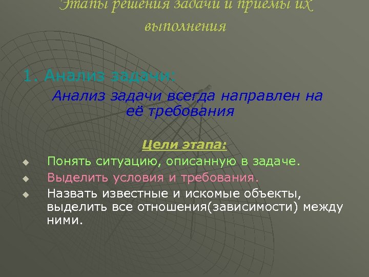 Этапы решения задачи и приемы их выполнения 1. Анализ задачи: Анализ задачи всегда направлен