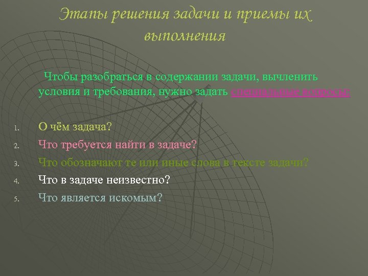 Этапы решения задачи и приемы их выполнения Чтобы разобраться в содержании задачи, вычленить условия