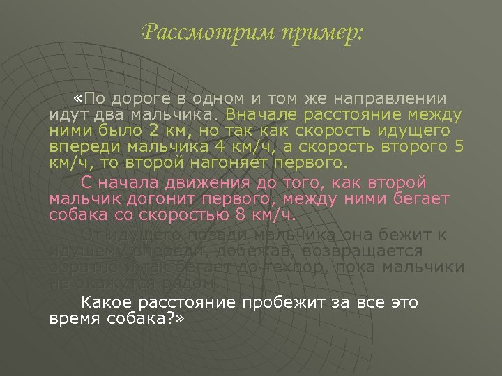 Рассмотрим пример: «По дороге в одном и том же направлении идут два мальчика. Вначале