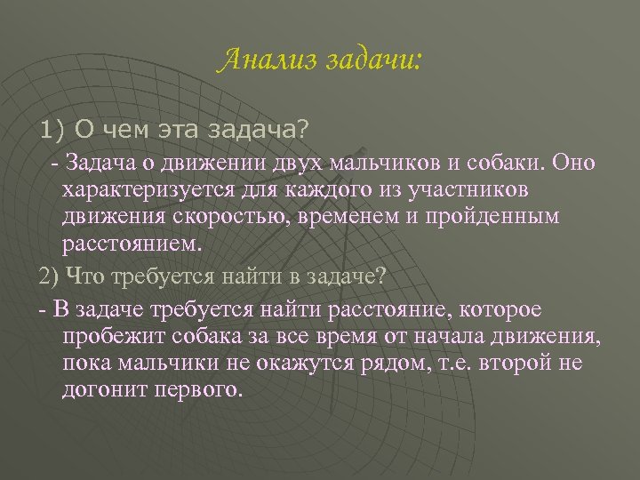 Анализ задачи: 1) О чем эта задача? Задача о движении двух мальчиков и собаки.