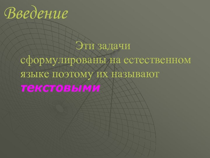 Введение Эти задачи сформулированы на естественном языке поэтому их называют текстовыми 