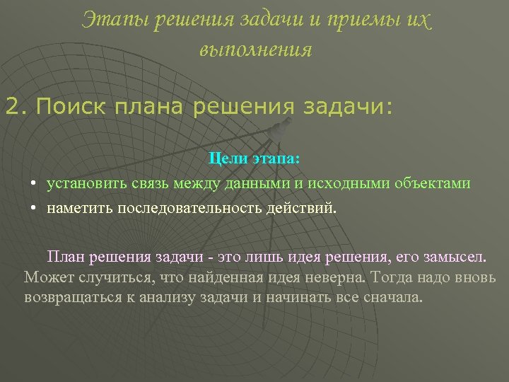Этапы решения задачи и приемы их выполнения 2. Поиск плана решения задачи: Цели этапа: