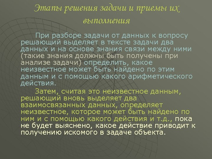 Этапы решения задачи и приемы их выполнения При разборе задачи от данных к вопросу