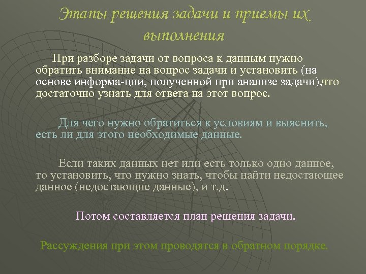 Этапы решения задачи и приемы их выполнения При разборе задачи от вопроса к данным