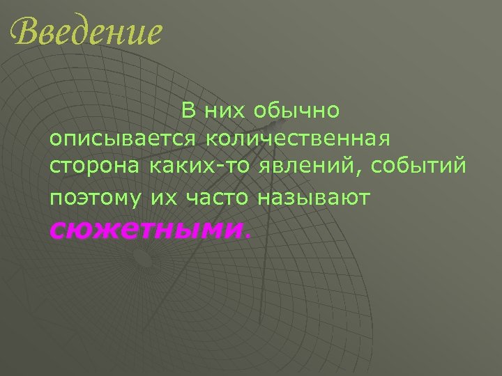 Введение В них обычно описывается количественная сторона каких то явлений, событий поэтому их часто