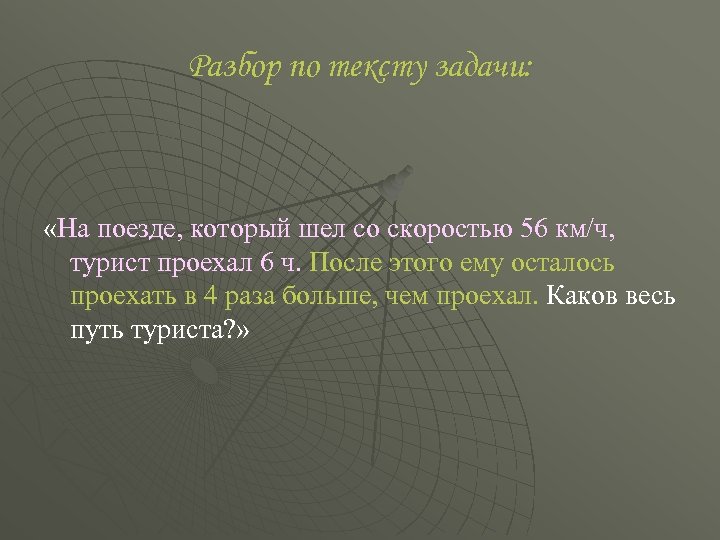 Разбор по тексту задачи: «На поезде, который шел со скоростью 56 км/ч, турист проехал