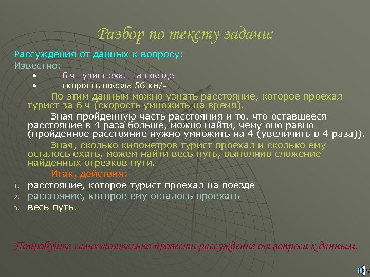 Разбор по тексту задачи: Рассуждения от данных к вопросу: Известно: • • 1. 2.