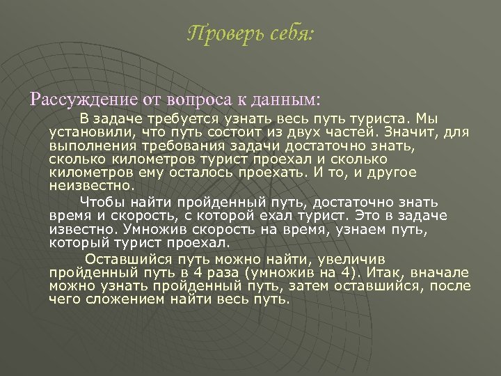 Проверь себя: Рассуждение от вопроса к данным: В задаче требуется узнать весь путь туриста.