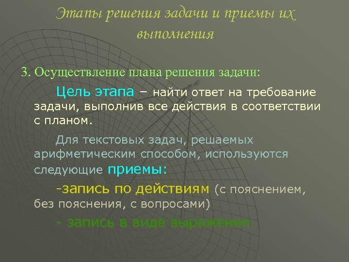 В соответствии с планом. Осуществление плана решения задачи. Осуществление плана решения задачи цель и приемы. Цель выполнения плана решения задачи. Этап осуществления плана решения текстовых задач.