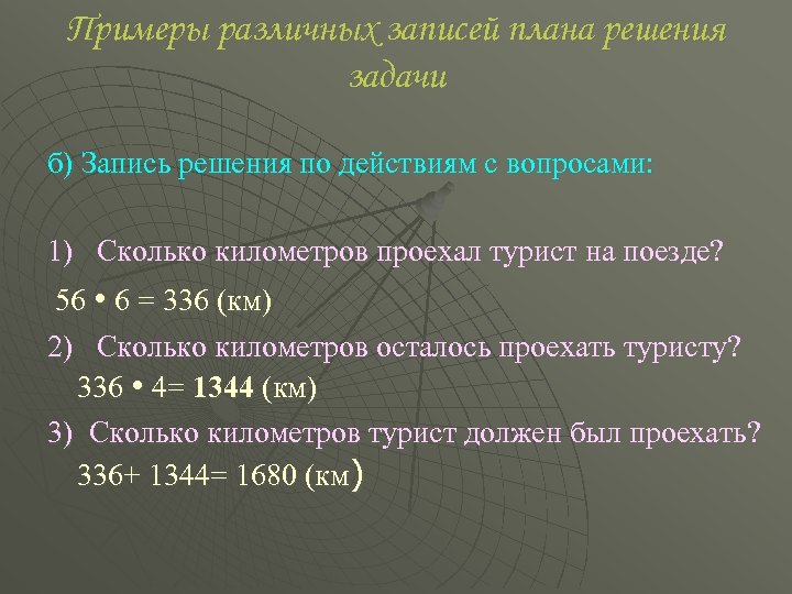 Примеры различных записей плана решения задачи б) Запись решения по действиям с вопросами: 1)