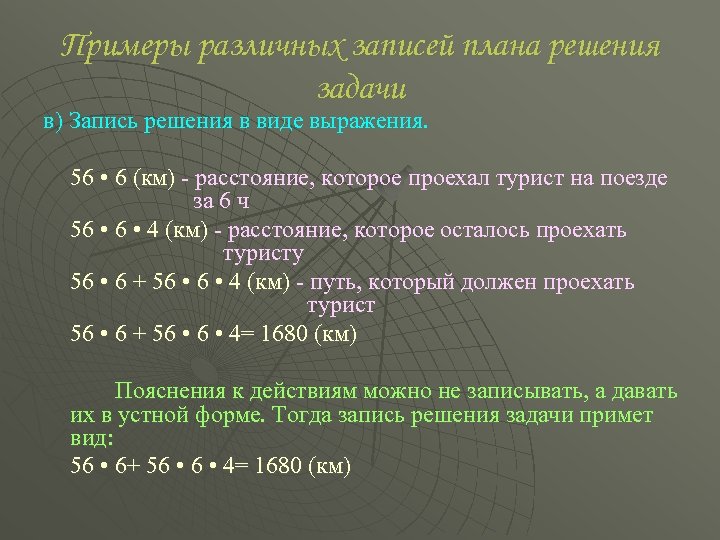 Примеры различных записей плана решения задачи в) Запись решения в виде выражения. 56 •